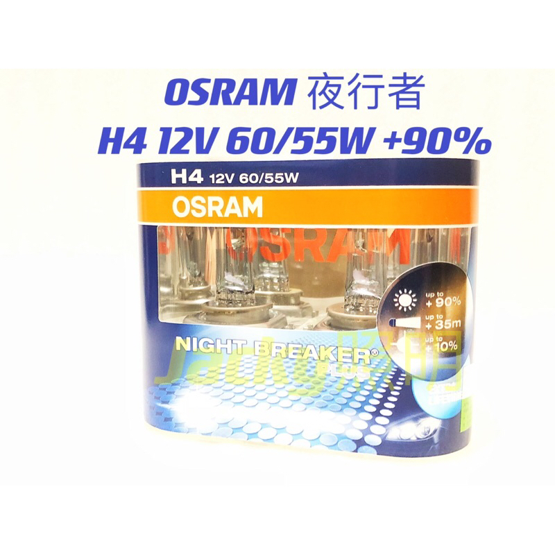 Jacky照明-歐司朗OSRAM 夜行者 H4 12V 60/55W +90%加亮型 64193NBP 德國製 原裝燈泡