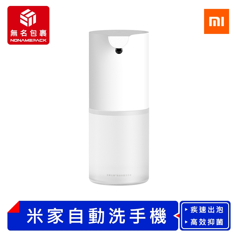 【現貨！無名包裹】米家自動洗手機 1S Type-C 感應洗手機 泡沫洗手乳 幕斯洗手液 給皂機 小米有品