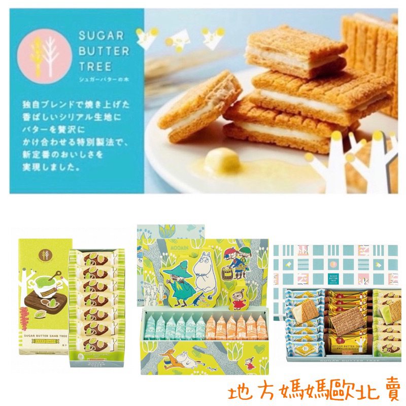 🐶現貨+預購🐶日本 砂糖奶油樹 kitkat 開心果 卡斯柏與麗莎 草莓Sugar Butter Tree 嚕嚕米 杏仁