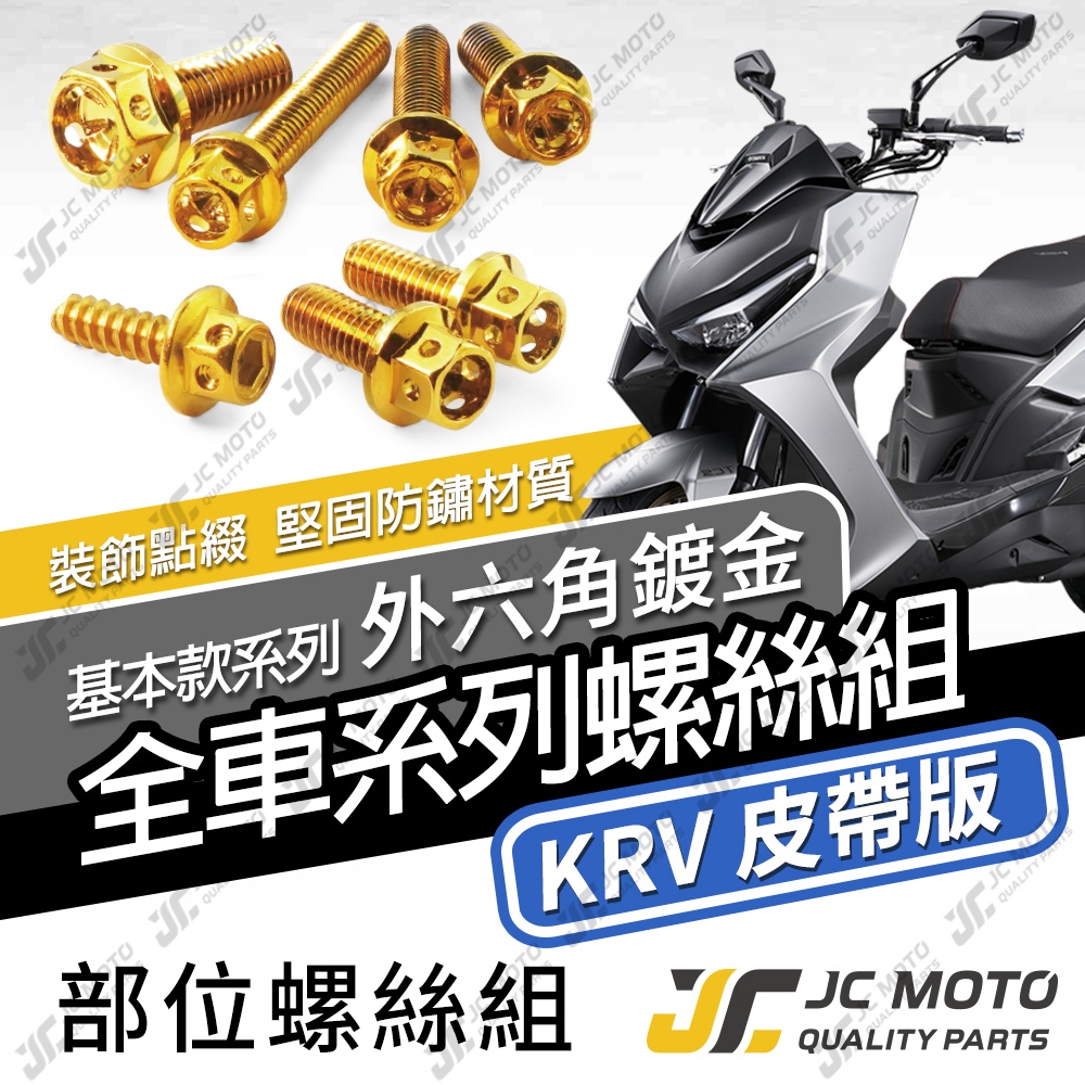 【JC-MOTO】 KRV 全車螺絲 金螺絲 鍍鈦螺絲 白鐵螺絲 燒色螺絲 【金螺絲】