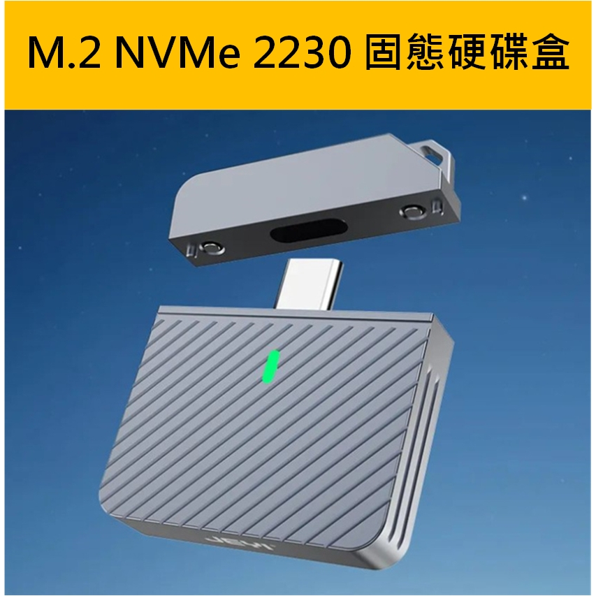 【台灣現貨】M.2 NVMe 2230 SSD 轉接盒 USB3.2 Gen2 Type-C 硬碟外接盒 RTL9210