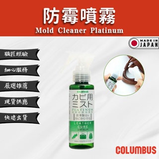 【Columbus哥倫布斯】防霉殺菌噴霧 Mold Cleaner Platinum - 皮革防黴噴霧劑
