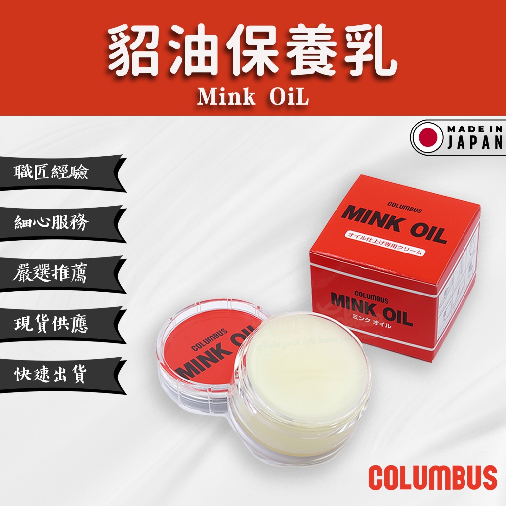 【Columbus哥倫布斯】貂鼠脂肪膏 Mink OiL - 皮革保養油 增色滋潤 動物油 補充油脂
