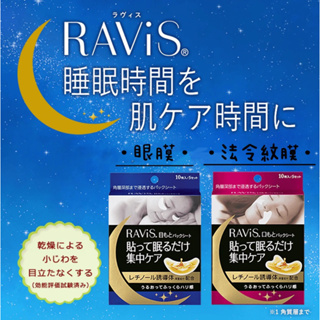 日本 森下仁丹 眼膜 法令紋膜 夜用眼膜 RAViS 整晚貼 微笑無痕貼 10片/5對 眼貼 睡覺用 夜用