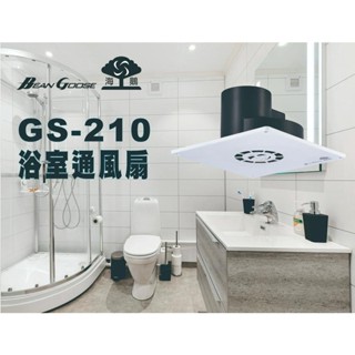 BeanGoose海鵝牌 GS-210 浴室 通風扇／換氣扇／抽風扇／排風扇 110V
