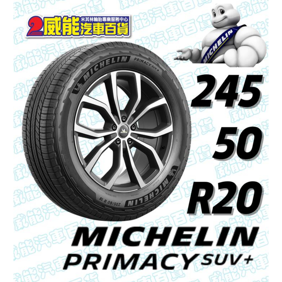 【MICHELIN】米其林全新輪胎DIY 245/50R20 102V PRIMACY SUV+ 含稅帶走價