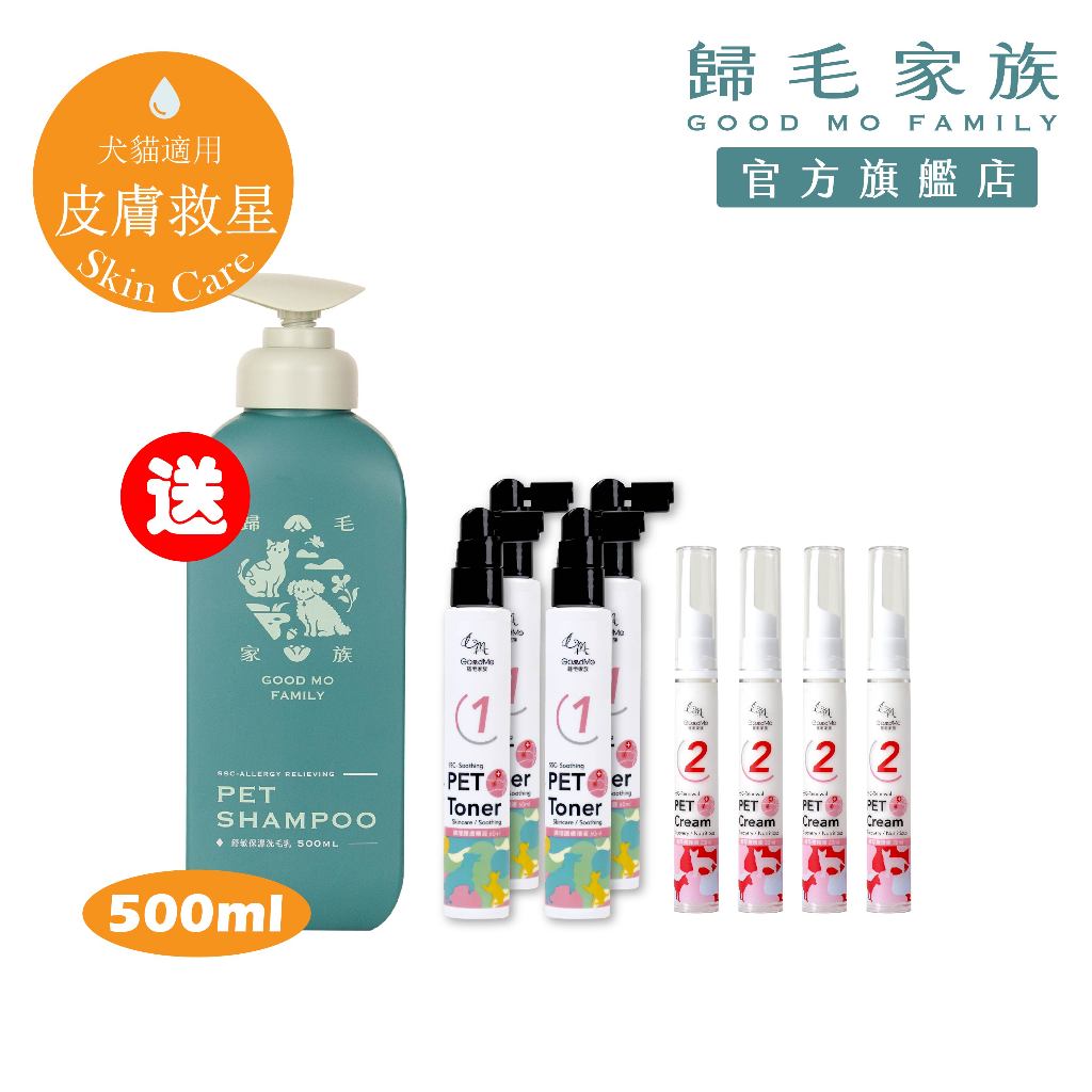 【歸毛家族】經典護膚組合 (護膚 噴液x4+精萃 營養霜x4送500ml舒敏 洗毛乳) 貓 狗 護理 皮膚 穩定 沐浴乳