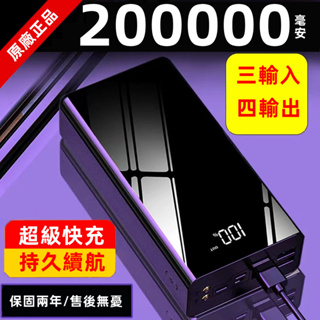 【台灣現貨】200000mAh 鏡面 行動電源 聚合物 快充 行動充 四輸出 電源 容量 適用於安卓蘋果 移動電源