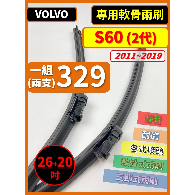 【矽膠雨刷】VOLVO S60 2代 2011~2019年 26+20吋 專用軟骨式雨刷【超商 宅配 可寄送】