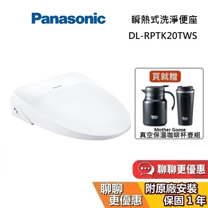 Panasonic 國際牌  溫水洗淨便座 DL-RPTK20TWS 馬桶座【含基本安裝】便座 可加購衛生紙