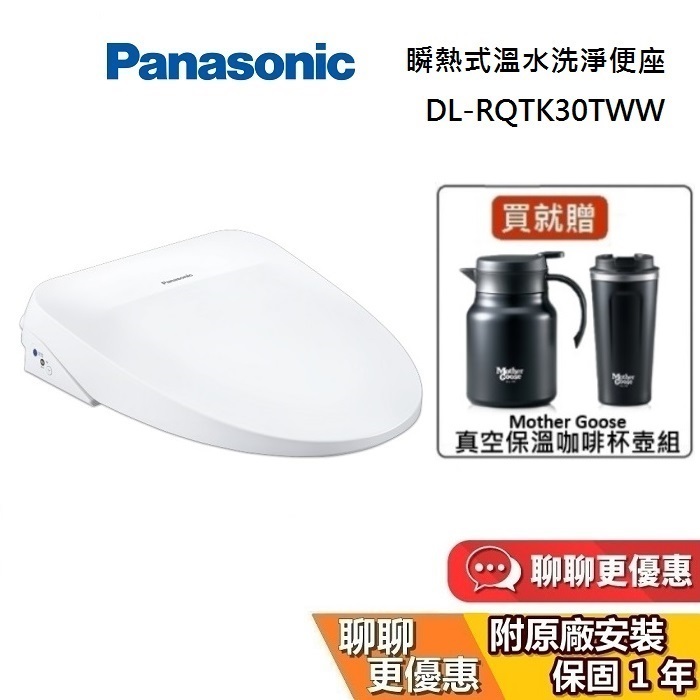 Panasonic 國際牌 DL-RQTK30TWW 領券再折 瞬熱式溫水洗淨便座 馬桶座 免治馬桶 加購衛生紙