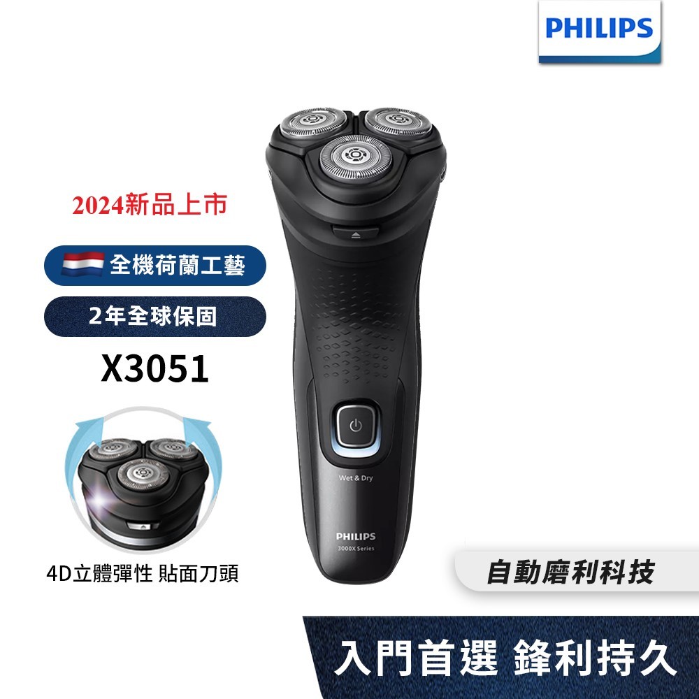 Philips飛利浦 4D三刀頭電動刮鬍刀 電鬍刀 X3051/00【送7-11禮券100元】 新品上市