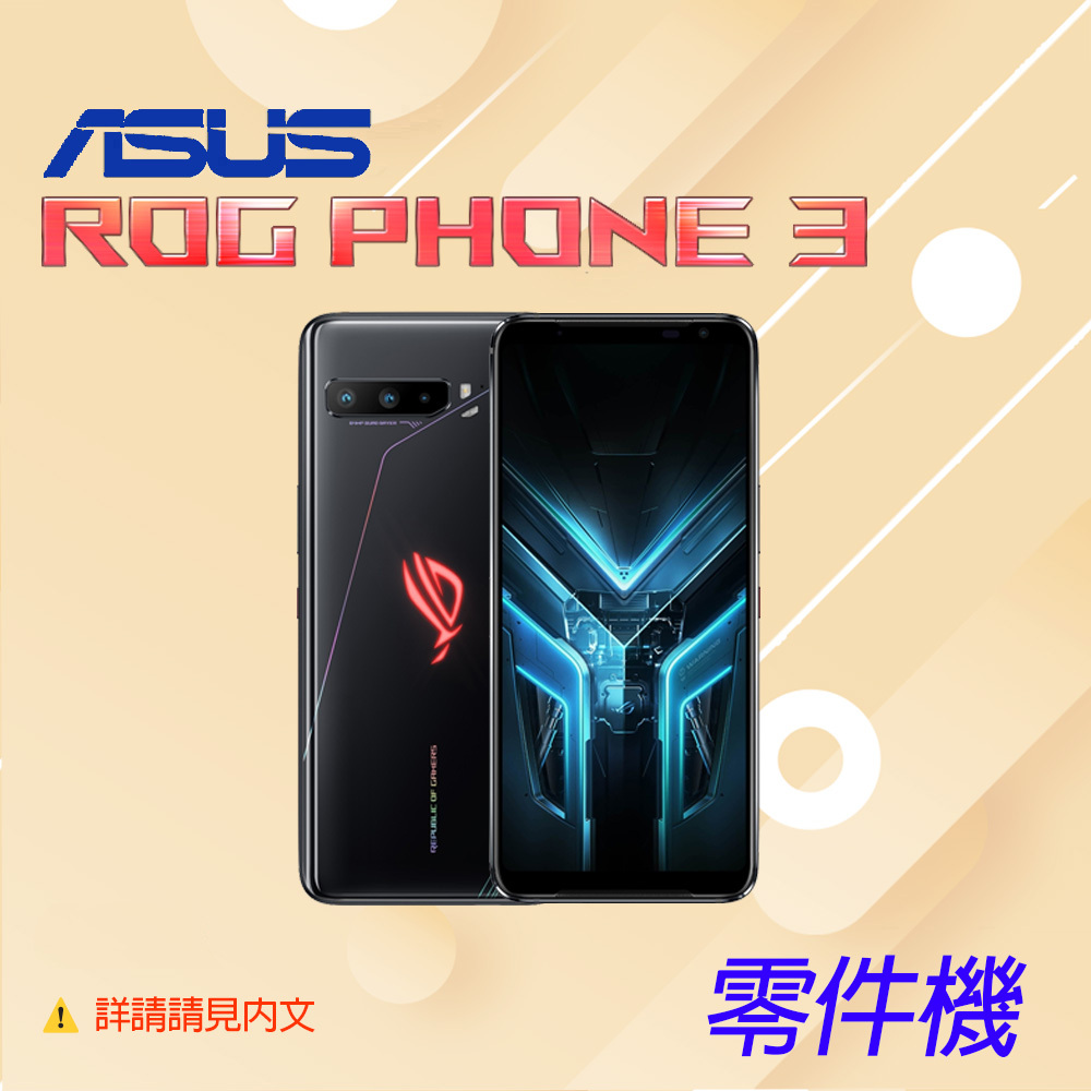 [零件機] Asus ROG Phone 3 / ZS661KS (12G+512G) 黑色 (凱皓國際) _祥請見內文