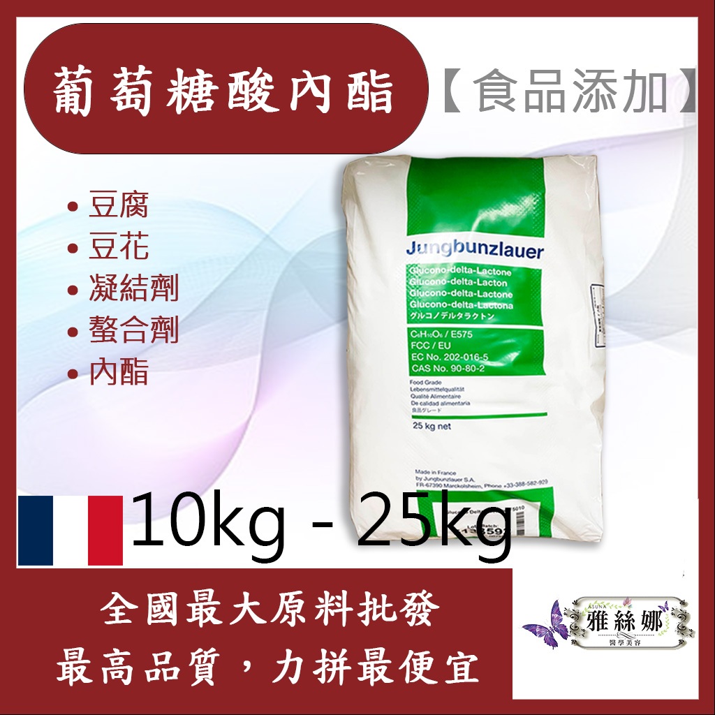 雅絲娜 葡萄糖酸內酯 法國 10kg 25kg 食品添加 豆腐 豆花 凝結劑 螯合劑 內酯 食品級