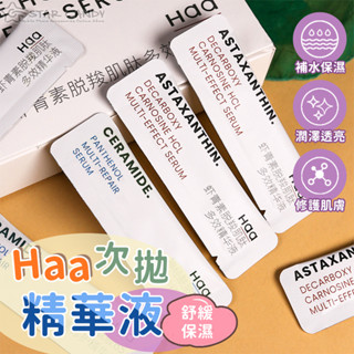 【LC嚴選】Haa次拋精華液 次拋精華 精華液 化妝水 保濕補水 蝦青素 神經醯胺 保養 舒緩修護 美妝 A373
