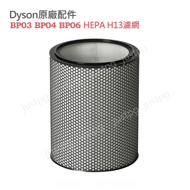 【Dyson】戴森原廠 BP03  BP04 BP06 HEPA H13濾網 適用強效極靜甲醛偵測空氣清淨機