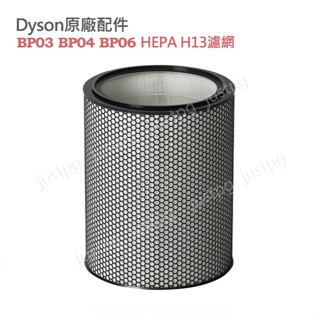 【Dyson】戴森原廠 BP03 BP04 BP06 HEPA H13濾網 適用強效極靜甲醛偵測空氣清淨機
