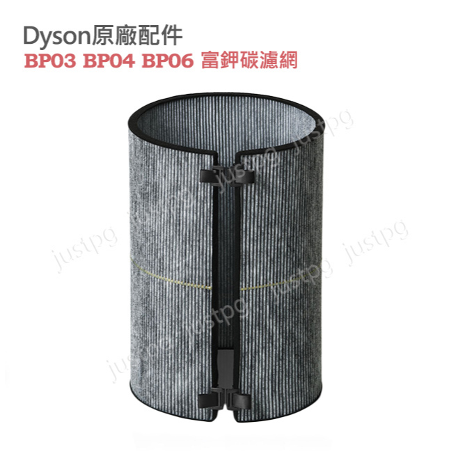 【Dyson】戴森原廠 BP03  BP04 BP06 富鉀碳濾網 適用強效極靜甲醛偵測空氣清淨機