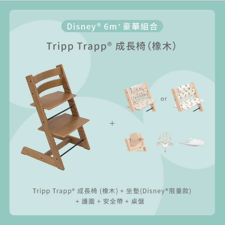Stokke Tripp Trapp 成長椅 – Disney 6m+豪華組合（橡木）