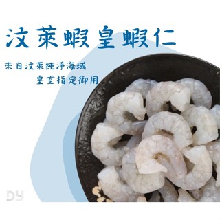 鮮讚｜汶萊蝦皇蝦仁 蝦仁 白蝦仁 去頭 去尾 去殼 無膨發 冷凍食品