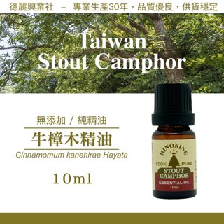 臺灣牛樟精油 牛樟精油 純精油 天然精油【HINOKING 德麗興業社】- 10ml