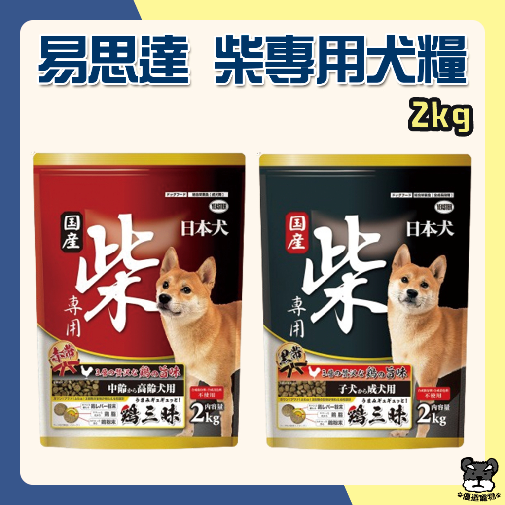 YEASTER 易思達 日本犬 柴犬專用 黑帶 雞三味 狗飼料 寵物飼料 柴犬 成犬 幼犬 高齡犬【優選寵物】