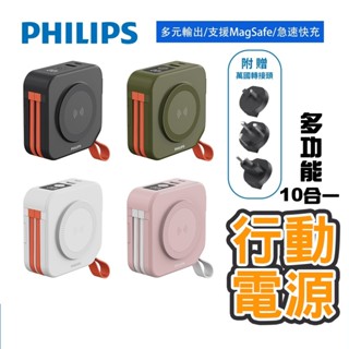 送硬殼包 PHILIPS 飛利浦 10000mAh 多功能十合一螢幕顯示行動電源 自帶線 磁吸無線充 萬用充 手機支架