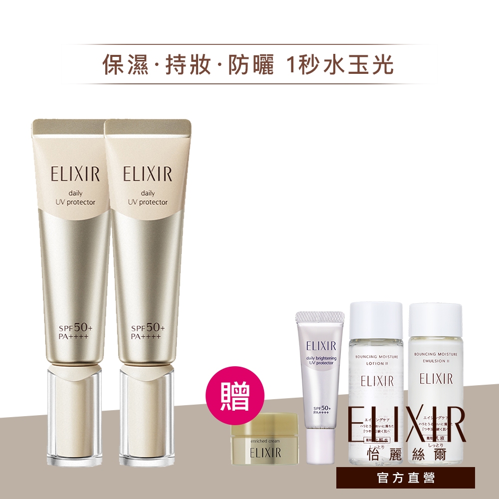 ELIXIR 怡麗絲爾 彈潤多效美肌乳 SP+【watashi+資生堂官方店】小金管 彈潤美肌乳