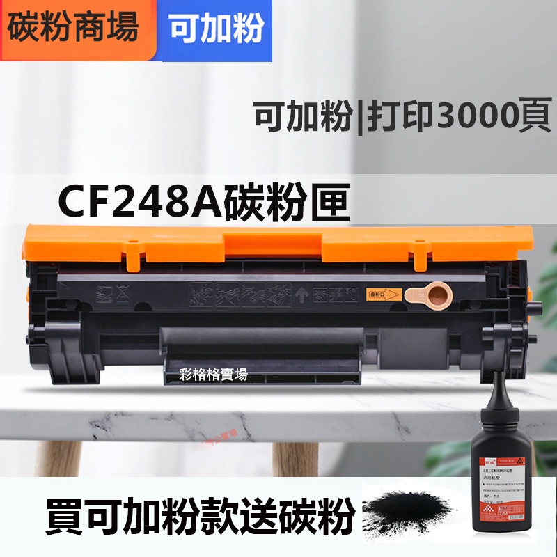 HP248A CF248A HP48A 48a 248a 全新副廠碳粉匣 M15W M28W M15A M28A