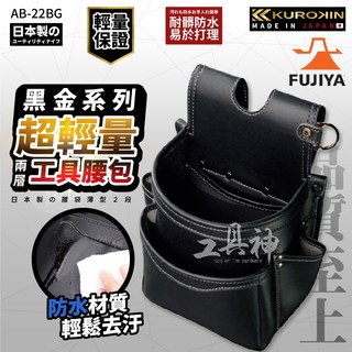 富士箭 FUJIYA 日本 黑金系 AB-22BG 輕量PU皮革腰間收納袋 工具包 工具袋 工具腰包 二層 薄款