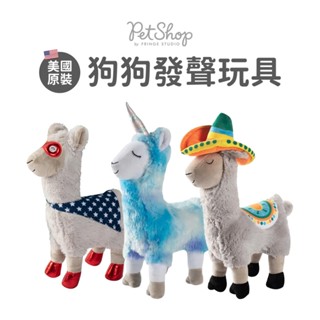 美國進口🇺🇸PetShop by Fringe Studio 柔軟不掉毛 寵物發聲玩具 狗狗玩具 羊駝 響紙【毛毛箱】