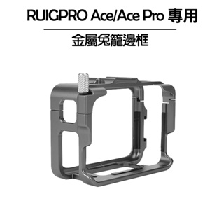 【RUIGPRO】 Insta360 Ace&Ace pro 金屬兔籠邊框