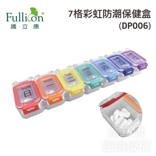 【Fullicon護立康】7格彩虹防潮保健盒 (DP006)(保健食品/藥品/小物收納盒)