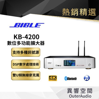 【BIBLE】數位多功能擴大器(KB-4200)