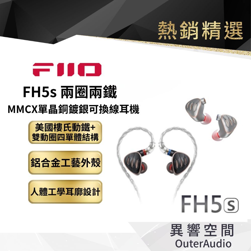 【FiiO】FH5s 兩圈兩鐵MMCX單晶銅鍍銀可換線耳機 保固1年 公司貨