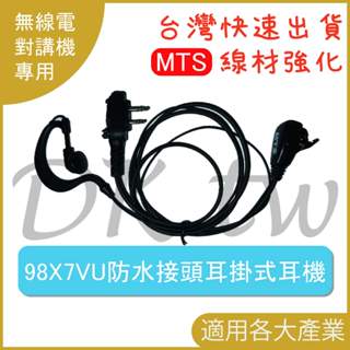 MTS 98X7VU MTS原廠 防水接頭耳掛式耳機 MTS-98X7VU專用耳機 無線電耳機 對講機耳機麥克風