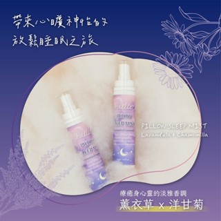 臺灣製造Hailie 菏莉舒活助眠枕香噴霧 薰衣草B3 洋甘菊 佛手柑 助眠噴霧 舒眠 舒眠噴霧枕邊入睡噴霧安睡噴霧