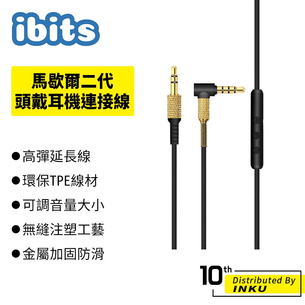 ibits 馬歇爾二代頭戴耳機連接線 鍍銀銅線 可調音量 三按鍵 線控 支援通話 音樂暫停 公對公 3.5接口 1.2M