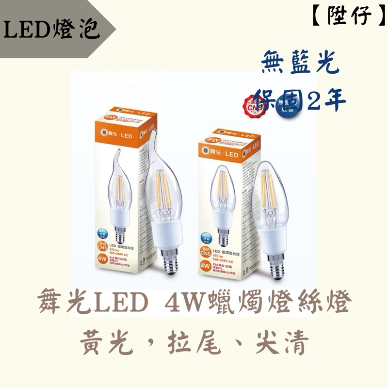 【陞仔】舞光LED E14 4W 蠟燭燈絲燈 復古燈泡 愛迪生燈泡 燈絲燈泡 氛圍燈