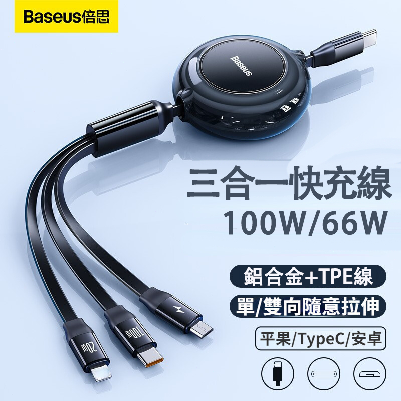 Baseus倍思 一拖三車載數據線 外出便攜充電 三合一數據線 可拉伸充電線 100W快充線 TypeC安卓USB充電線