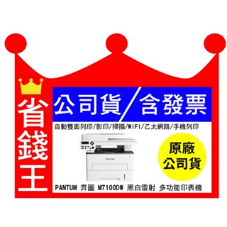 【最長3年保固】PANTUM 奔圖 M7100DW 黑白雷射多功能印表機 雙面列印 影印 掃描 WIFI 手機列印