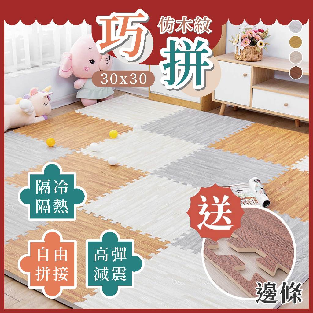巧拼⭕台中現貨⭕EVA材質 遊戲墊 地毯腳踏墊環保無毒寶寶爬行墊 防水防摔巧拼止滑地墊瑜珈墊【sc0101】