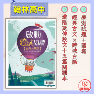 $【高中閱讀練習】翰林高中『啟動跨域閱讀 古典與現代』國寫測驗 文白閱讀 附解答本 115學測 ● 讀書棧幼教國小國中高中職參考書網路書城