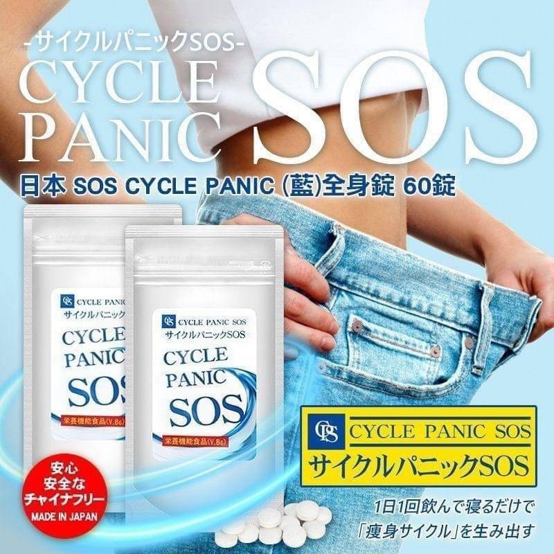 現貨 售完為止 / 日本 SOS Cycle Panic 藍色 全身錠 60錠 / 纖體