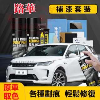 適用路華手搖噴漆手噴漆 RangeRover Evoque Sport Freelander汽車劃痕修複補漆筆車用自噴漆