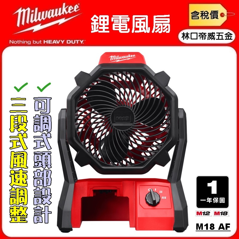 【林口帝威五金】含稅『Milwaukee 美沃奇 米沃奇 原廠』18V 鋰電 三段式 風扇 抽風機 M18AF AF-0