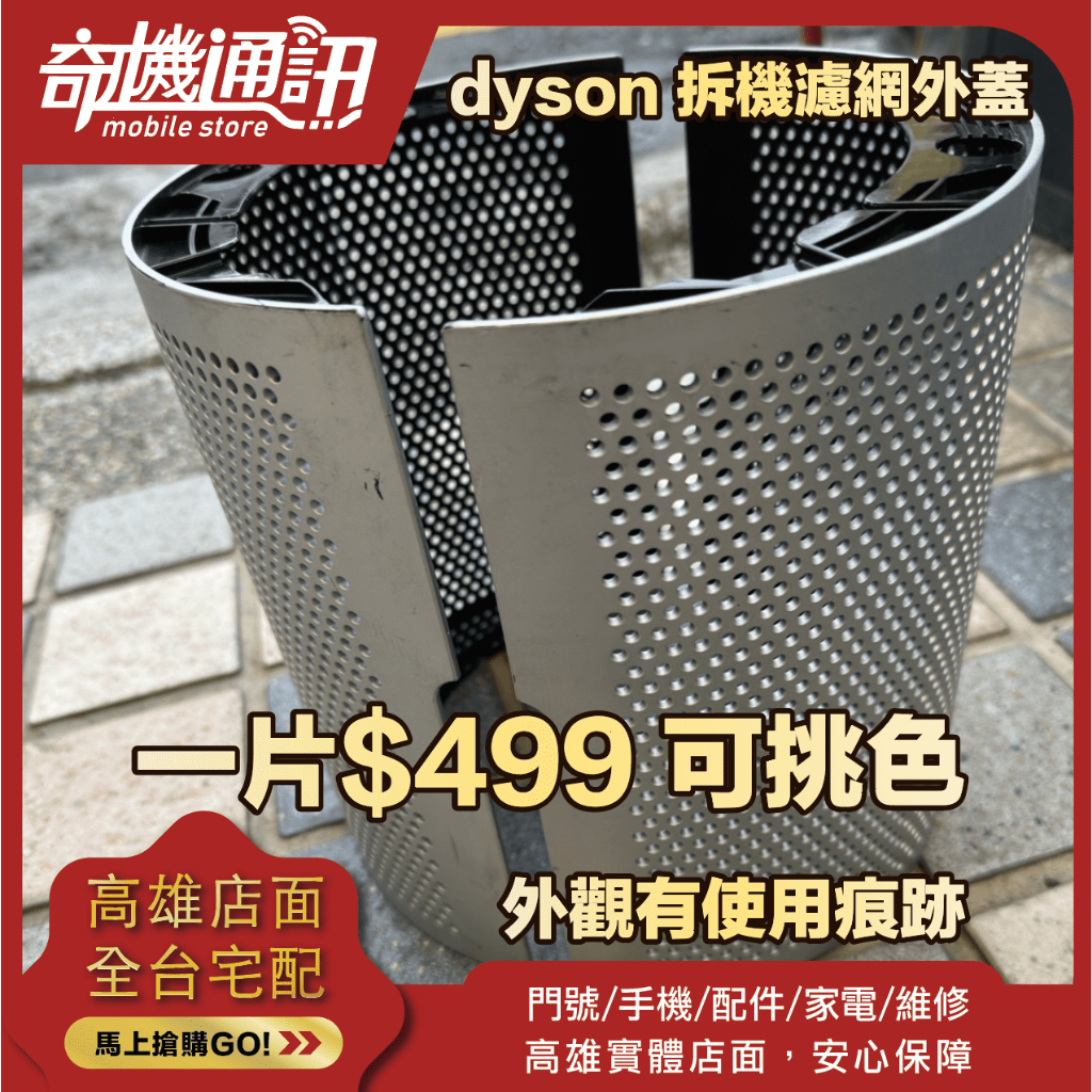 奇機通訊【DYSON】拆機濾網外蓋 外觀有使用痕跡 可挑色