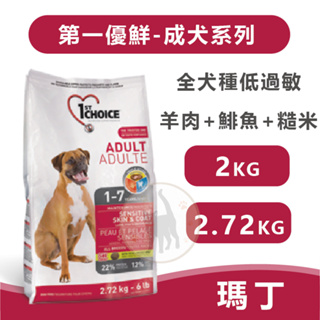 瑪丁 第一優鮮 全犬種低過敏成犬 羊肉+鯡魚+糙米 - 2kg/2.72kg/5kg