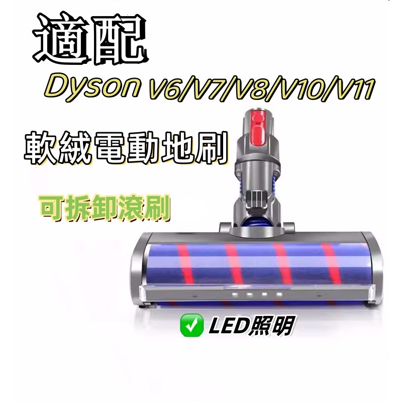 適用於戴森Dyson吸塵器配件地板刷頭 V6 V7 V8 V10 V11軟絨滾筒地刷 吸塵器刷頭 毛毯刷頭