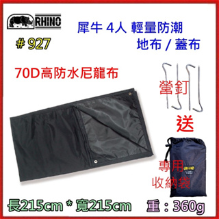 野孩子 ~ RHINO 犀牛 927 4人輕量防潮地布 / 215*215cm 野炊蓋布。 防潮墊 炊事帳 天幕